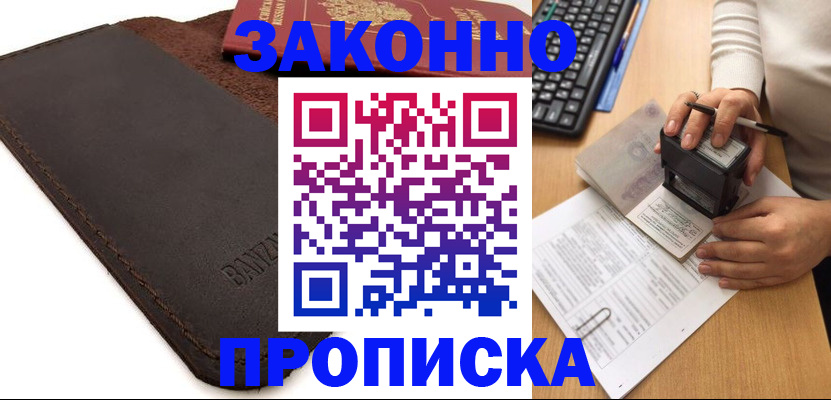 временная регистрация недорого в Углегорске